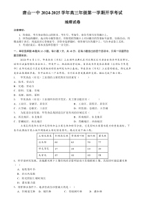 河北省唐山市第一中学2024-2025学年高三上学期开学地理试题