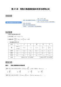 2024年新高考数学一轮复习题型归纳与达标检测 第21讲 同角三角函数的基本关系与诱导公式 Word版含解析