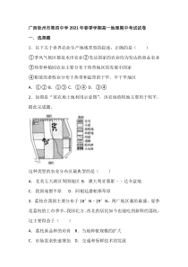 广西钦州市第四中学2020-2021学年高一下学期期中考试地理试题含答案