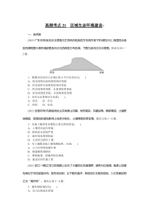 高频考点21__区域生态环境建设