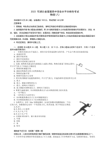 湖北省普通高中2022-2023学年高一下学期学业水平合格性考试模拟物理试题（八）+Word版含解析