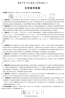 湖南省长沙市雅礼中学2022-2023学年高三月考化学试卷（二） 答案（雅礼2次）