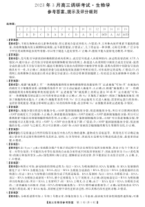 湖南省名校联盟2023届高三下学期3月调研考试 生物 答案