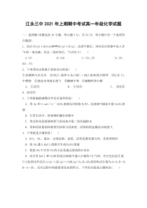 湖南省江永县第三中学2020-2021学年高一下学期期中考试化学试题 缺答案