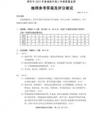 贵州省贵阳市普通高中2023-2024学年高三上学期11月质量监测地理答案