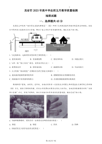 福建省龙岩市2023年高中毕业班五月教学质量检测 地理