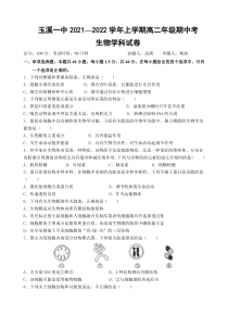 云南省玉溪市一中2021-2022学年高二上学期期中考试生物试题含答案