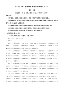 广东省江门市2023-2024学年高一下学期7月期末考试 语文 Word版含解析