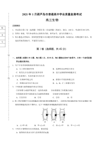 辽宁省葫芦岛市2021届高三上学期期末考试生物试题含答案