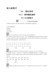 2023-2024学年高中数学人教A版2019 必修第二册课后习题 9-1-1　简单随机抽样 Word版含解析