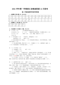 浙江省精诚联盟2021-2022学年高二上学期12月联考地理试题答案