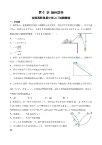 全国高校物理强基计划入门试题精编（人教版2019必修第二册） 第01讲 抛体运动 Word版含解析