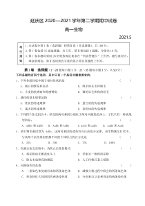 北京市延庆区2020-2021学年高一下学期期中考试生物试题含答案