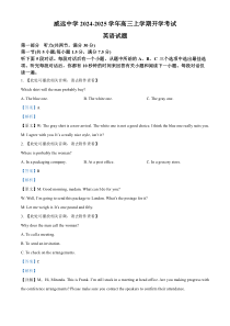 四川省内江市威远县威远中学2024-2025学年高三上学期9月月考英语试题含听力 Word版含解析