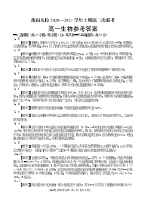 河南省豫南九校2020-2021学年高一上学期第二次联考生物答案