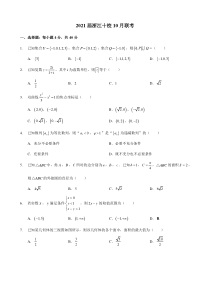 浙江省十校联盟2021届高三10月联考数学试卷