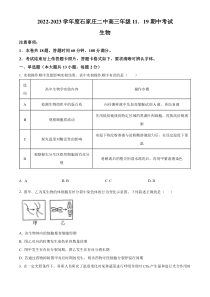 河北省石家庄市二中2022-2023学年高三11月期中生物试题（原卷版）