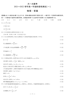 河南省天一大联考2021-2022学年高一上学期阶段性测试（一） 物理简易答案