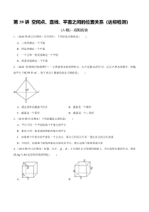 2024年新高考数学一轮复习题型归纳与达标检测 第39讲 空间点、直线、平面之间的位置关系（达标检测）（原卷版）