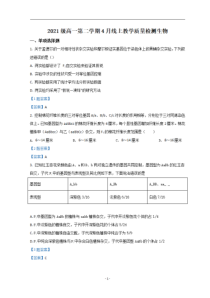 江苏省苏州市相城区陆慕高级中学2021-2022学年高一下学期4月线上教学质量检测生物含答案