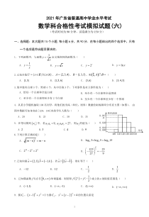 广东省2021年普通高中学业水平考试数学科合格性考试模拟试题（六） PDF版含解析