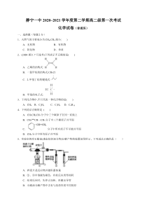 甘肃省静宁县第一中学2020-2021学年高二下学期第一次月考化学（普）试题含答案