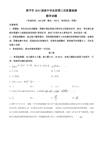 福建省南平市2023届高三第三次质量检测数学试题  