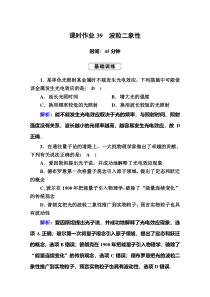 【精准解析】高考物理一轮复习课时作业39　波粒二象性