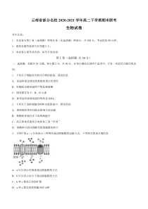 云南省部分名校2020-2021学年高二下学期期末联考生物试题含答案