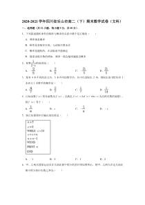 四川省乐山市2020-2021学年高二下学期期末考试数学（文科）试卷含解析 【精准解析】