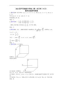 广东省深圳市龙岗区平冈中学2021-2022学年高二上学期第一次月考（9月）数学试题 答案