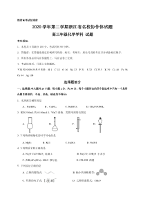 浙江省名校协作体2021届高三下学期2月开学联考化学试题