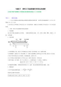 专题07探究小车速度随时间变化的规律（原卷版）-高三物理一轮复习重难点逐个突破