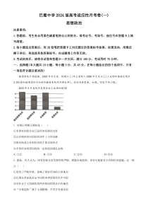 重庆市巴蜀中学2024届高考适应性月考卷（一）政治解析