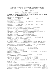 甘肃省金昌市第一中学2020-2021学年高一下学期期中考试生物（文）试题含答案