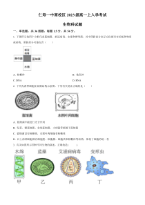 四川省眉山市仁寿一中南校区2023-2024学年高一上学期开学考试生物试题  