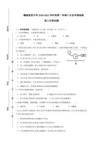 江苏省连云港市智贤中学2021届高三9月月考生物试题含答案