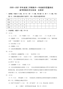 广东省汕尾市2020-2021学年高一下学期期末考试生物学答案