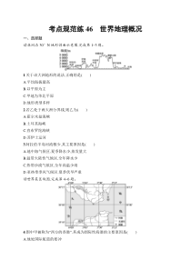 2025届高三一轮复习地理试题（人教版新高考新教材）考点规范练46　世界地理概况 Word版含解析