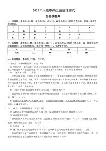 2023年辽宁省大连市高三适应性测试（二）生物答案