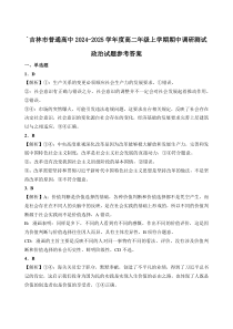 吉林省吉林市2024-2025学年高二上学期期中考试 政治 答案