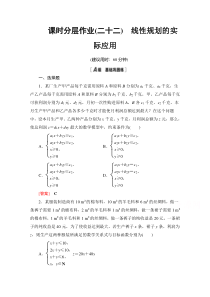 【精准解析】数学人教A版必修5课时分层作业22　线性规划的实际应用【高考】