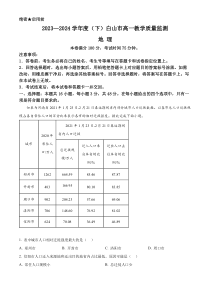 吉林省白山市2023-2024学年高一下学期7月期末考试 地理 Word版含解析