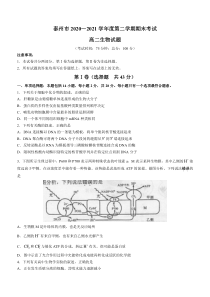 江苏省泰州市2020-2021学年高二下学期期末考试生物试题含答案