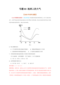 2020年高考真题+高考模拟题  专项版解析汇编地理——03 地球上的大气（教师版）【高考】