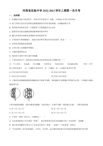 河南省郑州市实验中学2022-2023学年高一上学期第一次月考生物试题  