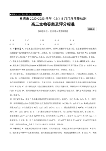 重庆市缙云教育联盟2023届高三8月质量检测 生物试题答案