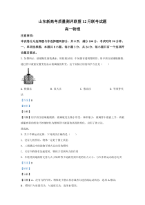 山东省新高考联盟2020-2021学年高一上学期12月质量测评物理试卷 【精准解析】