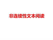 2023届高考语文二轮复习专项：非连续性文本阅读梳理 课件32张