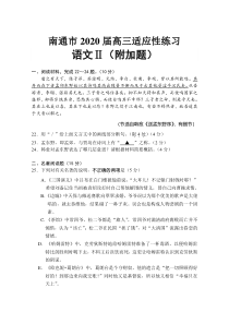 江苏省南通市2020届高三适应性练习语文试题含附加题 附加适应性练习